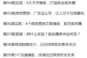 卖货卖到爆的微商朋友圈文案课程