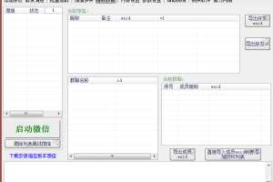 微信群多功能软件：批量加群，加好友，群发消息，多开