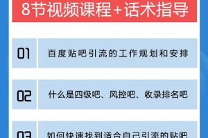 百度贴吧霸屏引流实战课2.0，带你玩转流量热门聚集地