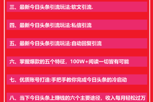 今日头条引流技术5.0，市面上最新的打造爆款稳定引流玩法，轻松100W+阅读