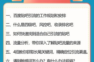 百度贴吧霸屏引流实战课3.0：带你玩转流量热门聚集地 市面上最新最全玩法