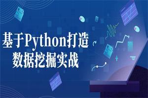 基于Python打造数据挖掘实战