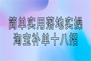 简单实用落地实操淘宝补单十八招