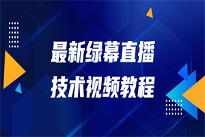 最新绿幕直播技术视频教程