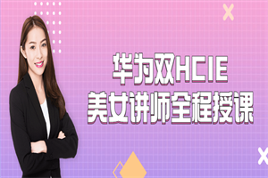 华为双HCIE美女讲师全程授课