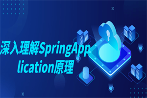 深入理解SpringApplication原理