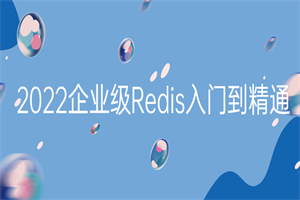 2022企业级Redis入门到精通