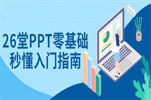 26堂PPT零基础秒懂入门指南