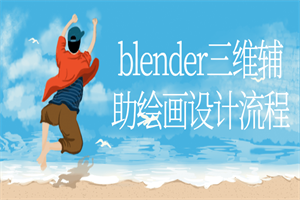 blender三维辅助绘画设计流程