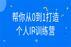 帮你从0到1打造个人IP训练营