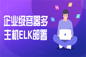 企业级容器多主机ELK部署