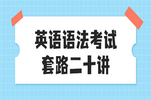 英语语法考试套路二十讲