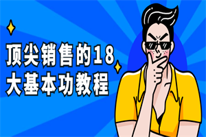 顶尖销售的18大基本功教程