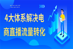 4大体系解决电商直播流量转化