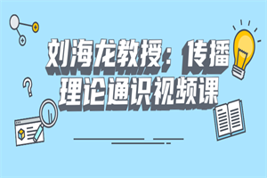 刘海龙教授：传播理论通识视频课