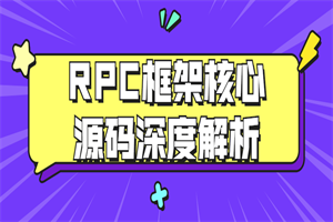 RPC框架核心源码深度解析