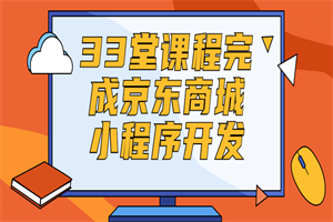 33堂课程完成京东商城小程序开发