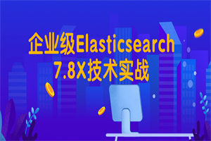 企业级Elasticsearch7.8X技术实战