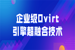 企业级Ovirt引擎超融合技术