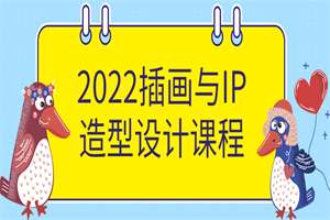 2022插画与IP造型设计课程