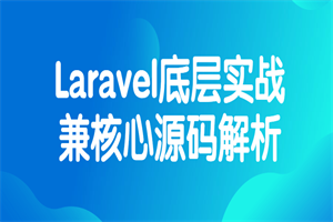 Laravel底层实战兼核心源码解析