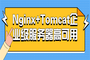 Nginx+Tomcat企业级服务器高可用