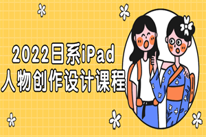 2022日系iPad人物创作设计课程