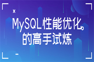 MySQL性能优化的高手试炼