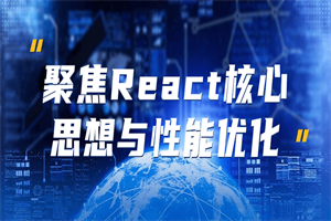 聚焦React核心思想与性能优化