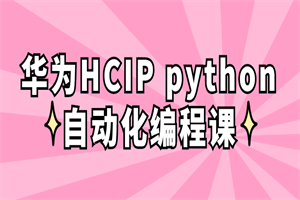 华为HCIP python自动化编程课