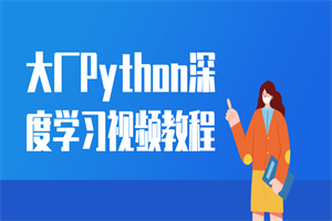 大厂Python深度学习视频教程