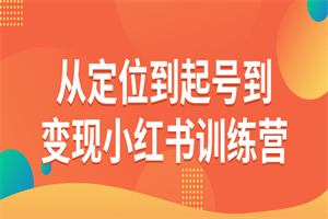 从定位到起号到变现小红书训练营