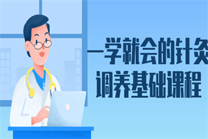 一学就会的针灸调养基础课程