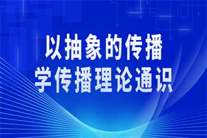 以抽象的传播学传播理论通识