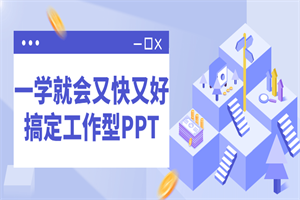 一学就会又快又好搞定工作型PPT