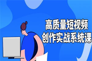 高质量短视频创作实战系统课