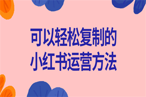 可以轻松复制的小红书运营方法