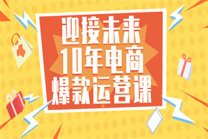 迎接未来10年电商爆款运营课