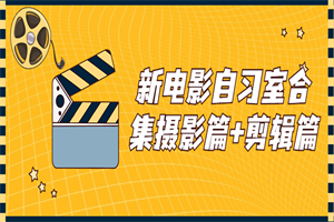 新电影自习室合集摄影篇+剪辑篇