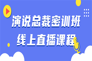 演说总裁密训班线上直播课程