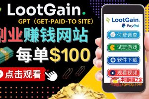 做调查下载APP, 玩游戏赚钱 – 通过GPT（Get-Paid-To）每单100美元