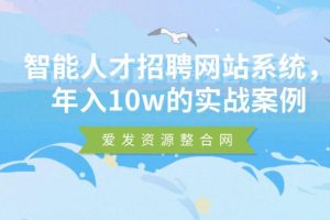 智能人才招聘网站系统 年入10w的实战案例