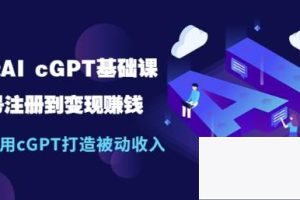 玩赚AI chatGPT基础课：账号注册到变现赚钱，如何用chatGPT打造被动收入