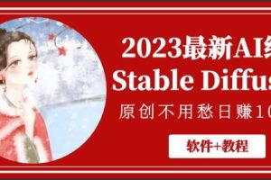 2023最新AI绘画Stable Diffusion，原创不用愁日赚1000+【软件+教程】