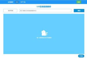 新版全民解析vip在线视频解析html源码