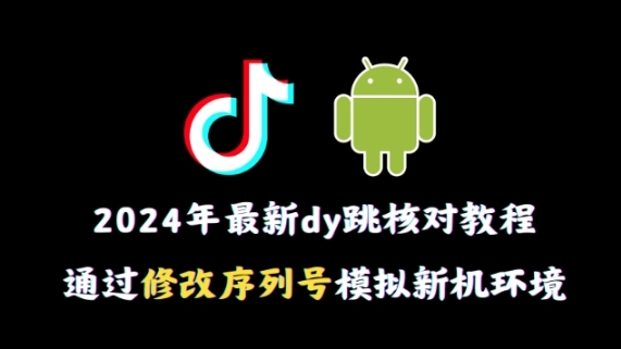 2024年最新抖音跳核对教程，通过修改序列号模拟新机环境【揭秘】插图