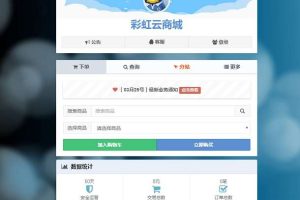 彩虹云发商城系统最新6.6免授权版/自动发源码