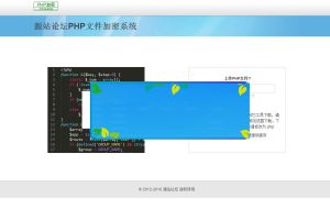 PHP文件在线加密系统网站源码_源码下载