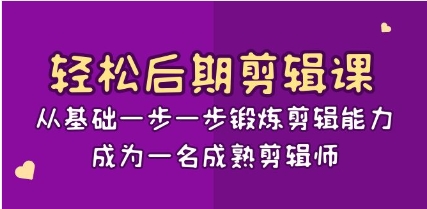 轻松后期-剪辑课：从基础一步一步锻炼剪辑能力，成为一名成熟剪辑师-15节课插图