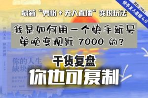 【纯干货复盘】我是如何用一个快手新号单晚变现近 7000 的？最新“男粉+无人直播”变现玩法